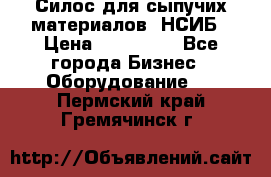 Силос для сыпучих материалов. НСИБ › Цена ­ 200 000 - Все города Бизнес » Оборудование   . Пермский край,Гремячинск г.